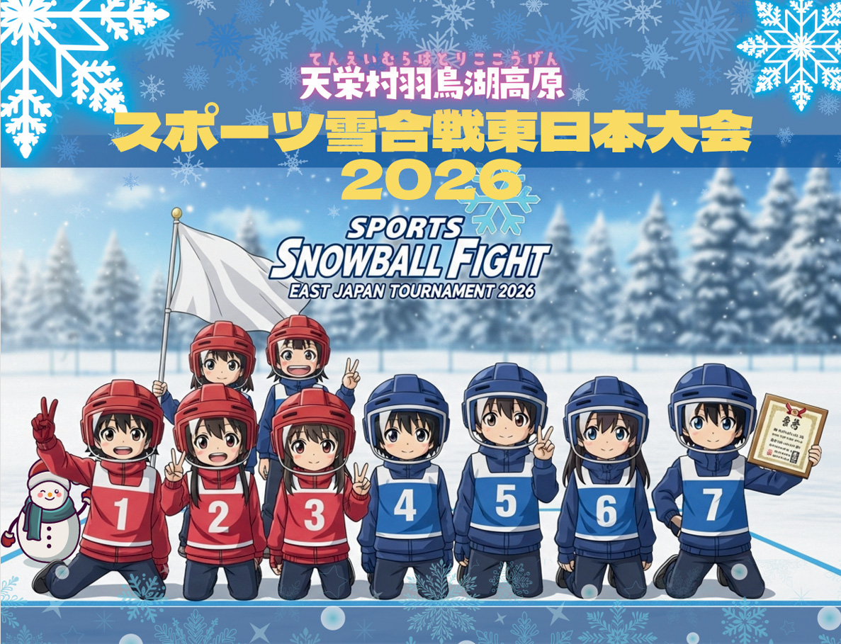 スポーツ雪合戦東日本大会