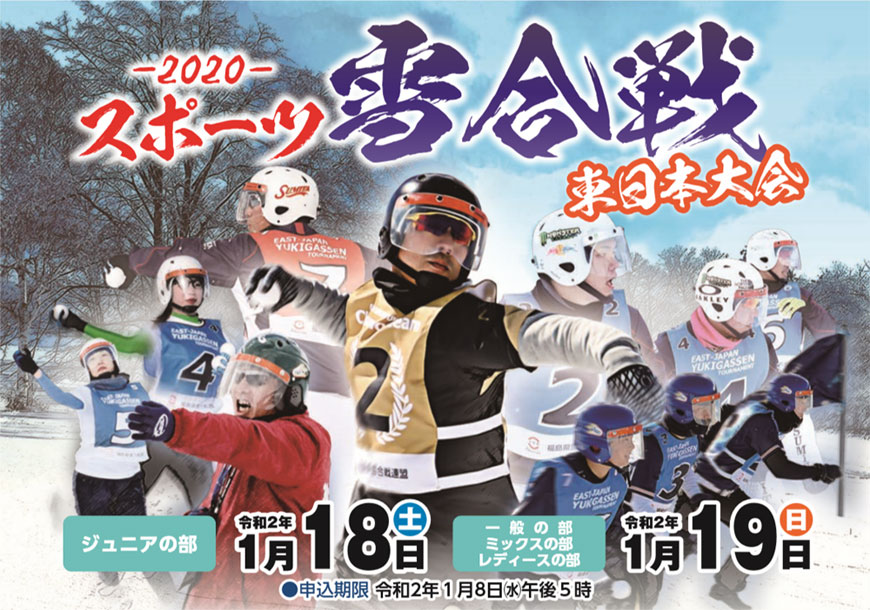 スポーツ雪合戦東日本大会