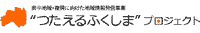 つたえるふくしま